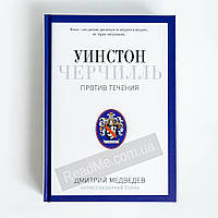 Уинстон Черчилль. Против течения. Медведев Д. (рус)