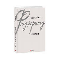 Романы. Фицджеральд Ф. (на украинском языке)