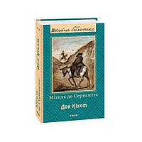 Книга Дон Кіхот ч.1. Сервантес М. (українською мовою)