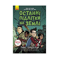 Последние подростки на Земле. Книга 1 (на украинском языке)