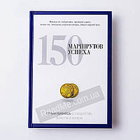 150 маршрутів успіху.