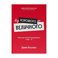 Від хорошого до величного (оновл. вид.) Джим Коллінз (українською мовою)