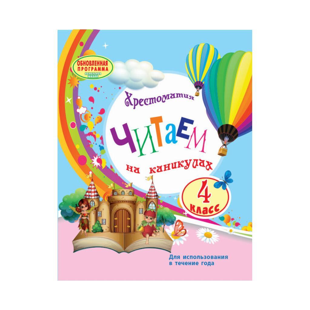 Читаємо на канікулах 4 кл. ОНОВЛЕНА ПРОГРАМА. Володарська М.А.