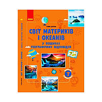 ШКОЛЬНАЯ БИБЛИОТЕКА: Мир материков и океанов В поисках ответов Руководство к прогр. 7 кл. Довгань Галина