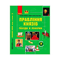 ШКОЛЬНАЯ БИБЛИОТЕКА: Правление князей: походы и реформы. Пособие к прогр. 7 кл. (укр.). Ирина Скирда (на