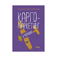 PROBUSINESS: Карго-маркетинг та Україна. Олексій Філановський