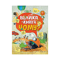 Велика книга «Чому?» (українською мовою)