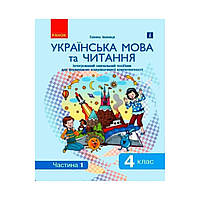 Украинский язык и чтение. 4 класс. Интегрированное учебное пособие по формированию коммуникативной