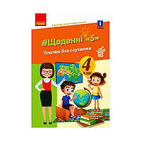 НУШ 4 класс. #Ежедневные «5». Тексты для прослушивания. Лыженко В. И. (на украинском языке)