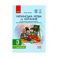 НУШ Украинский язык и чтение. 3 класс. Интегрированное учебное пособие по формированию коммуникативной