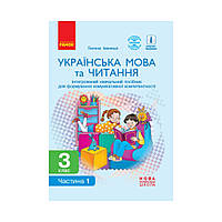 НУШ Украинский язык и чтение. 3 класс. Интегрированное учебное пособие по формированию коммуникативной