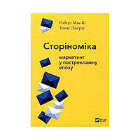 Сторономика: маркетинг в пострекламную эпоху. Макки Роберт, Джерас Томас (на украинском языке)