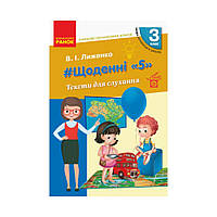 НУШ 3 класс. #Ежедневные «5». Тексты для прослушивания. 3 класс. Лыженко В. И. (на украинском языке)