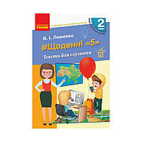НУШ 2 класс. #Ежедневные «5». Тексты для прослушивания. Лыженко В. И. (на украинском языке)