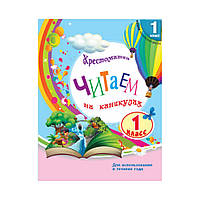 НУШ 1 класс. Читаем на каникулах. Хрестоматия для доп.чтения. Володарська М.О.