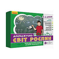 НУШ ЯДС 3-4 кл. Досліджуємо світ рослин.Набір дид. мат.до уроків. Водолазська Т.В. та ін. (українською мовою)