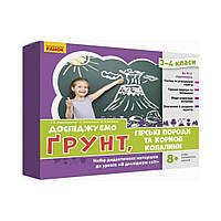 НУШ ЯДС 3-4 кл. Досліджуємо ґрунт. Набір дид. мат.до уроків. Водолазська Т.В. та ін. (українською мовою)