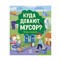 Разумное потребление: Куда девают мусор? (на русском языке). Ирина Билык