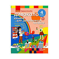 НУШ Дивоколо. для дополнительного чтения. 4 класс. Коченгина М. (на украинском языке)
