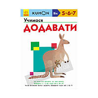 KUMON: Учимся прибавлять. KUMON (на украинском языке)