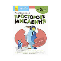 KUMON: Пространственное мышление. С 5 лет. KUMON (на украинском языке)