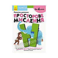 KUMON: Пространственное мышление. KUMON (на украинском языке)