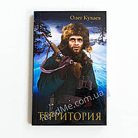 Територія. Роман, повісті та оповідання (м'яка обкладинка). Олег Куваєв (рос)