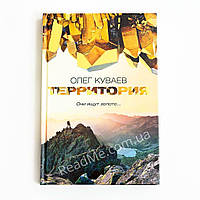 Территория. Они ищут золото (твердый переплет). Олег Куваев (рус)