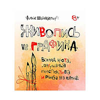 Живопис vs графіка. Погляд крота, жаб'яча перспектива та риба з плями. Фелікс Шайнбергер