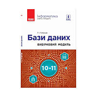 Информатика. БАЗЫ ДАННЫХ. Выборочный модуль 10-11 кл. Уровень стандарта. Гогерчак Г. И. (на украинском