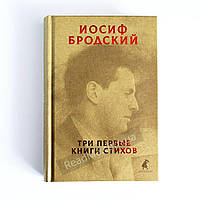 Три первые книги стихов, Иосиф Бродский (рус)