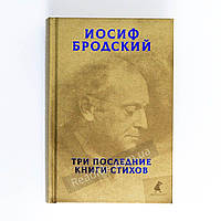 Три последние книги стихов, Иосиф Бродский (рус)