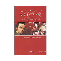 Шевченко на кожень день: з Яніною Соколовою. Шевченко Т. (українською мовою)