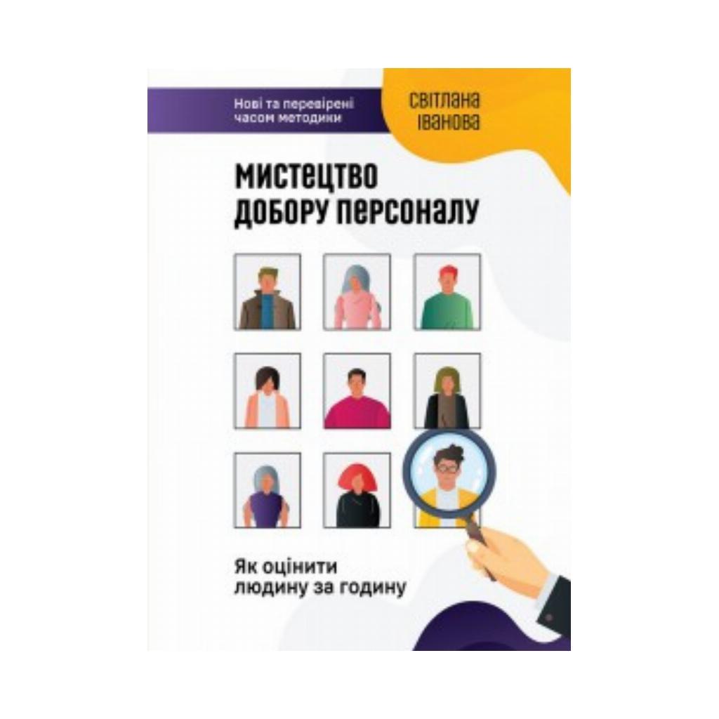 Искусство подбора персонала. Как оценить человека в час. Светлана Иванова (на украинском языке) - фото 1 - id-p1693130381