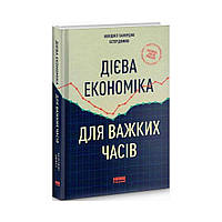 Действенная экономика для трудных времен. Эстер Дюфло, Абхиджит Банерджи (на украинском языке)