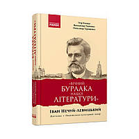 Вічний бурлака нашої літератури. Іван Нечуй-Левицький. Життєпис. Національно-культурний вимір: монографія. Ігор Коляда, Володимир