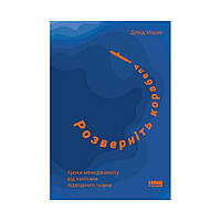 Розверніть корабель. Уроки менеджменту від капітана підводного човна. Девід Марке (українською мовою)