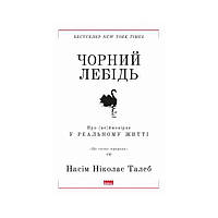 Чорний лебідь. Про (не)ймовірне у реальному житті (нова обкладинка). Насім Ніколас Талеб (українською мовою)