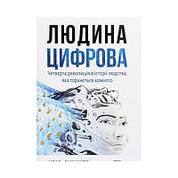 PROSYSTEM : Людина цифрова. Кріс Скіннер (українською мовою)