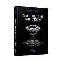 PROSCIENCE : Засліплені блиском. Аджа Рейден (українською мовою)