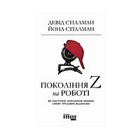 PROme : Покоління Z на роботі. Девід Стіллман, Йона Стіллман (українською мовою)