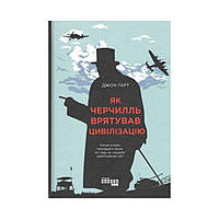 PROcreators: Как Черчилль спас цивилизацию. Джон Гарт (на украинском языке)