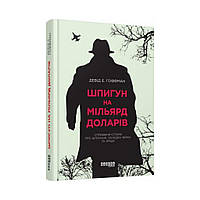 PROcreators : Шпигун на мільярд доларів. Девід Е. Гоффман (українською мовою)