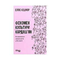 PROcreators : Феномен культури Кардаш'ян. Елліс Кешмор (українською мовою)