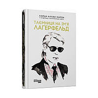 PROcreators : Таємниця на ім'я Лаґерфельд. Лоран Аллан-Карон, Патрік де Сінеті (українською мовою)