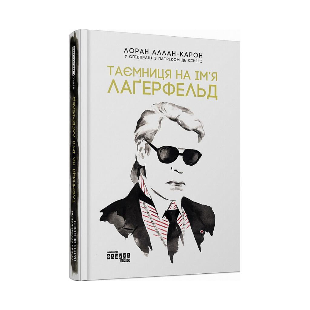 PROcreators : Таємниця на ім'я Лаґерфельд. Лоран Аллан-Карон, Патрік де  Сінеті (українською мовою), купити на Prom.ua
