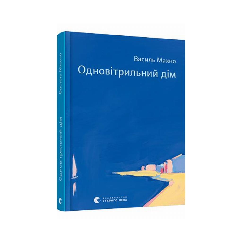 Книга Однопарусний дім. Махно Василій (українською мовою)