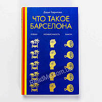 Что такое Барселона. Хамон, пляжи, независимость. Гаврилова Д. (рус)