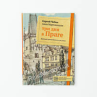 Три дні у Празі. Мартовицька А., Чобан С.
