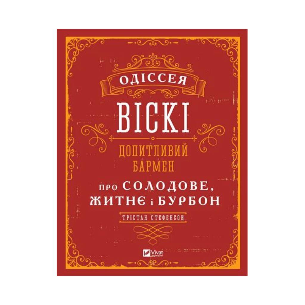 Одіссея віскі: допитливий бармен про солодове, житнє і бурбон. Стефенсон Трістан (українською мовою)